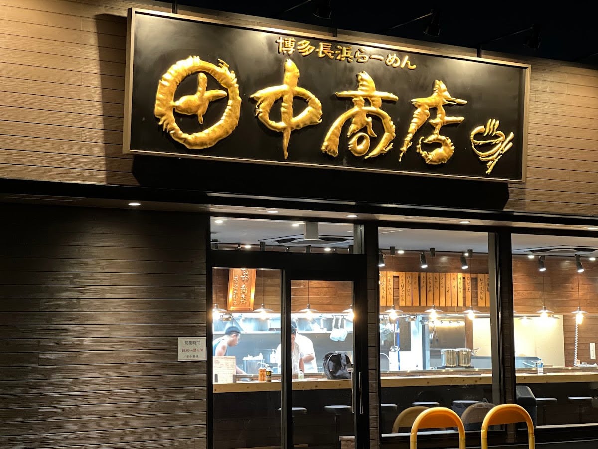 田中そば店