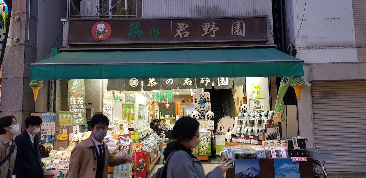 茶的君野園