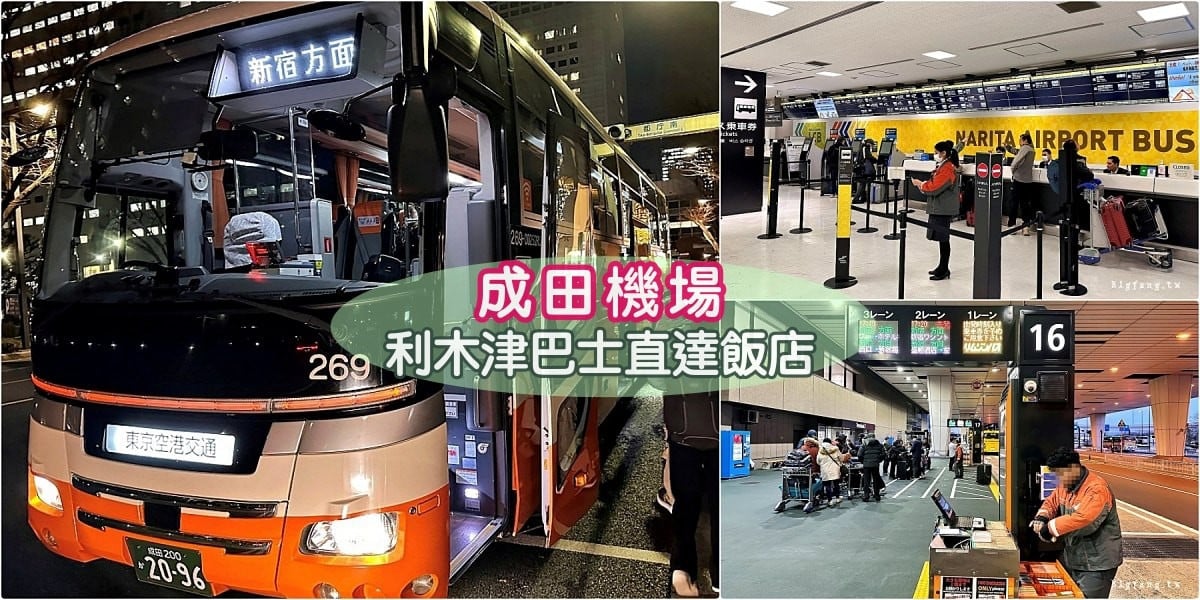 成田／羽田機場直達銀座：機場利木津巴士與電車的費用與時間比較