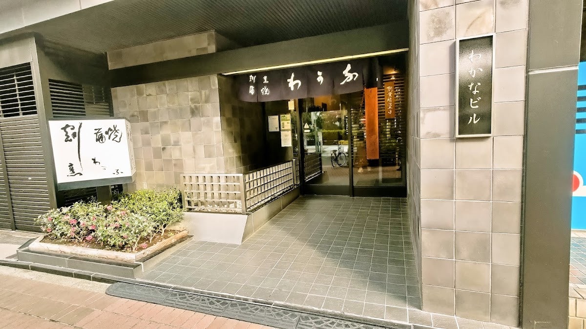 割烹蒲燒若菜