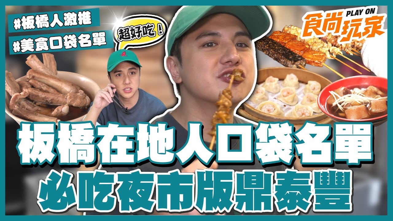 板橋在地人推薦必吃口袋名單！百元肉量爆多藥膳排骨、必比登當歸羊肉、夜市版鼎泰豐 超難搶蝦仁燒賣、莒光路最強串烤？｜SuperTaste  Taiwan｜#食尚玩家 #曾子余【網路獨家】20260624