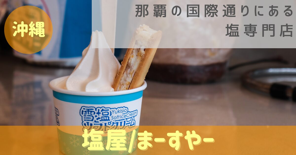 塩の専門店 塩屋 國際通店