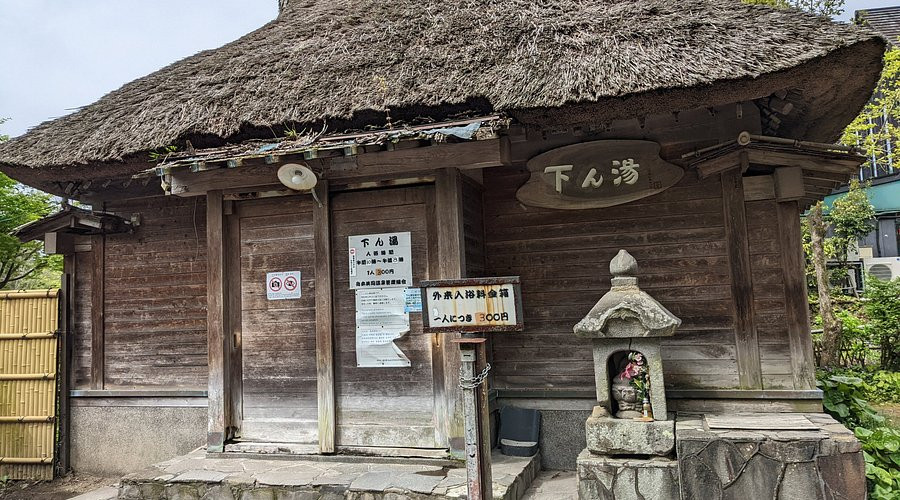下ん湯