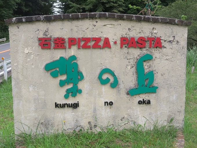 窯燒 Pizza 櫟之丘