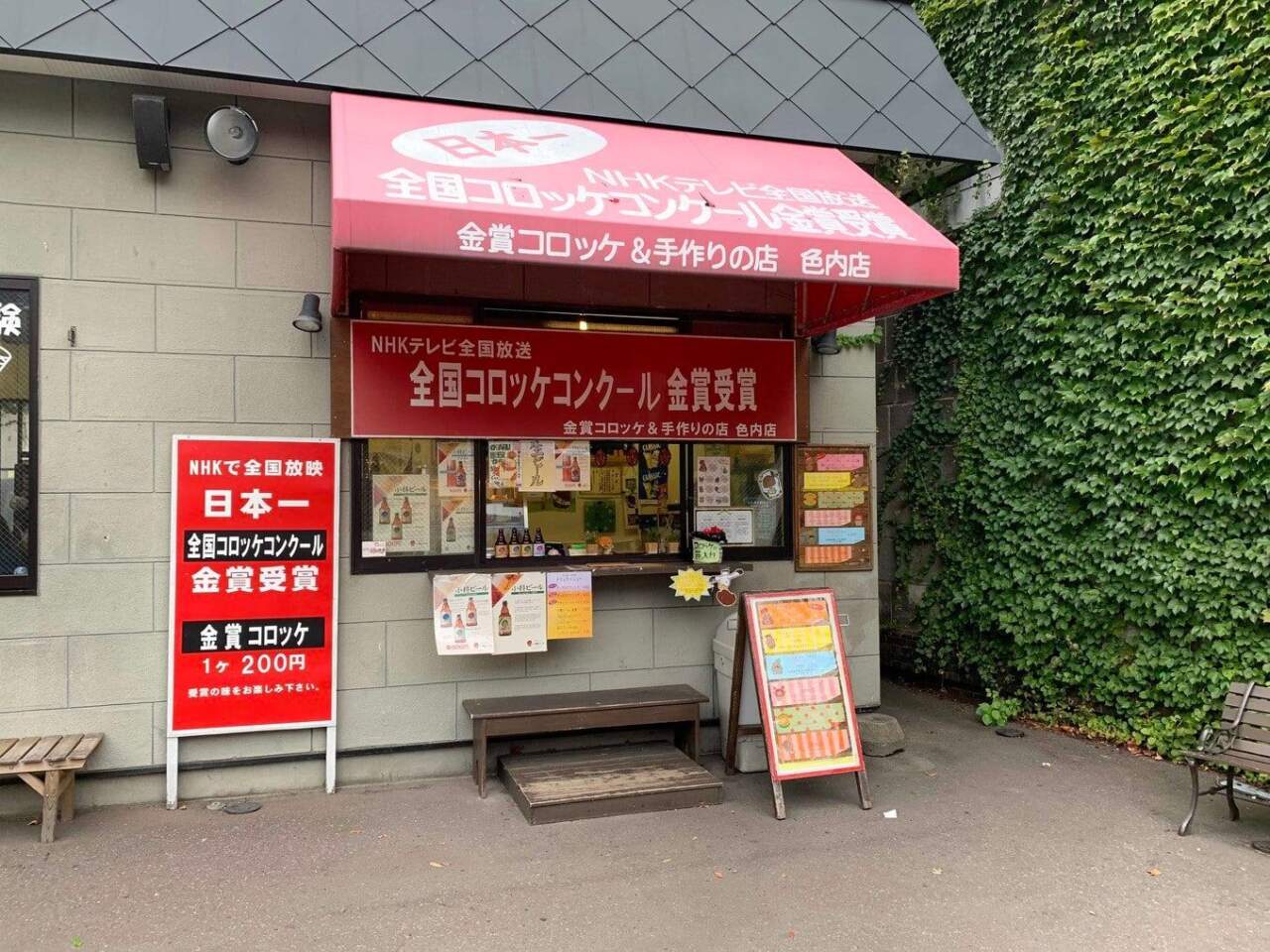 金賞可樂餅