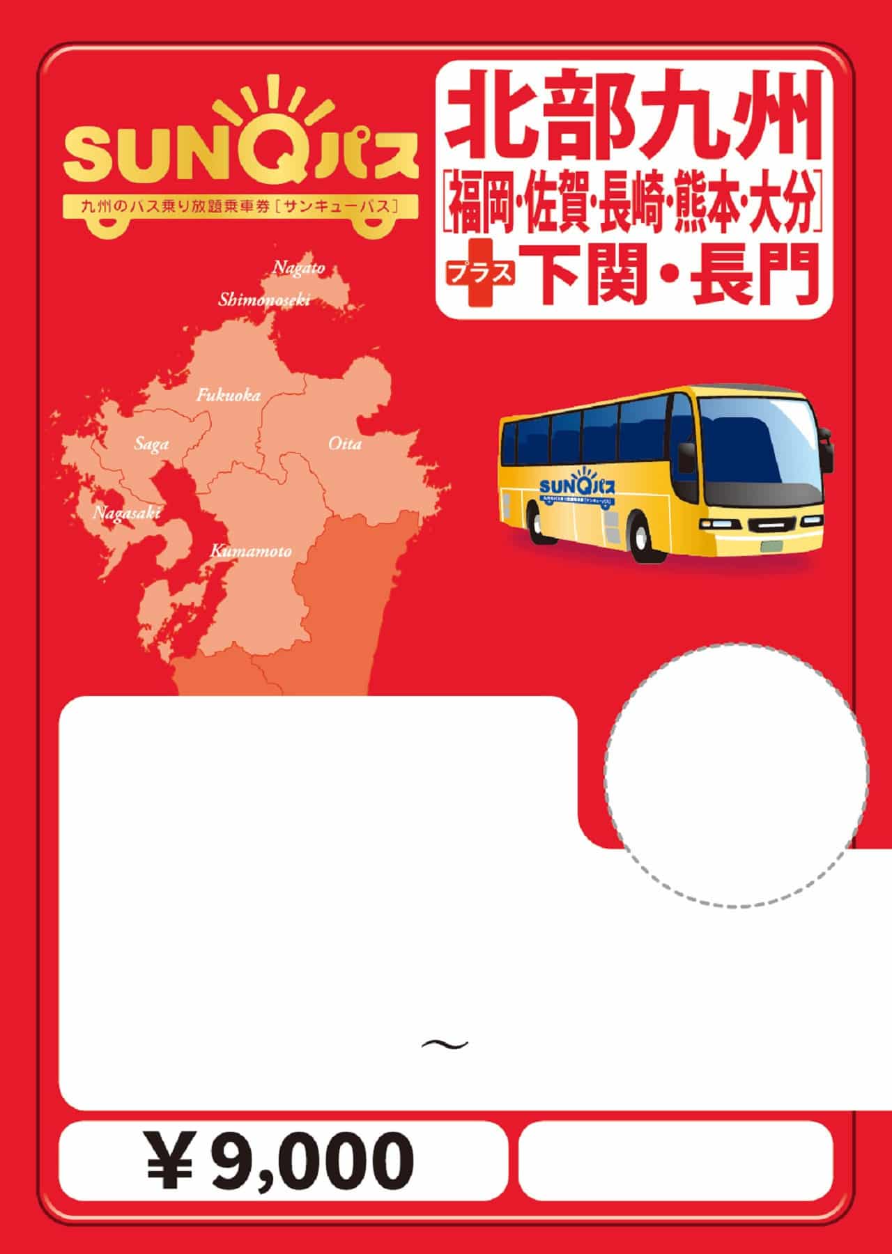 SUNQ PASS 九州巴士周遊券