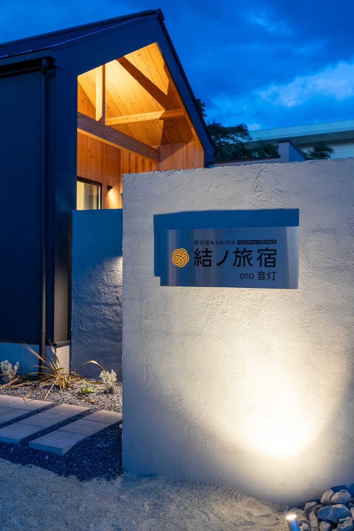 結之旅宿 OTO音灯（結ノ旅宿［OTO音灯］）