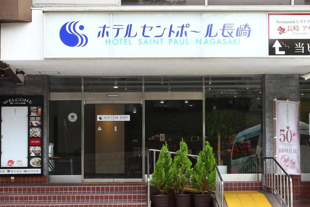 長崎聖保羅酒店（Hotel Saint Paul Nagasaki）