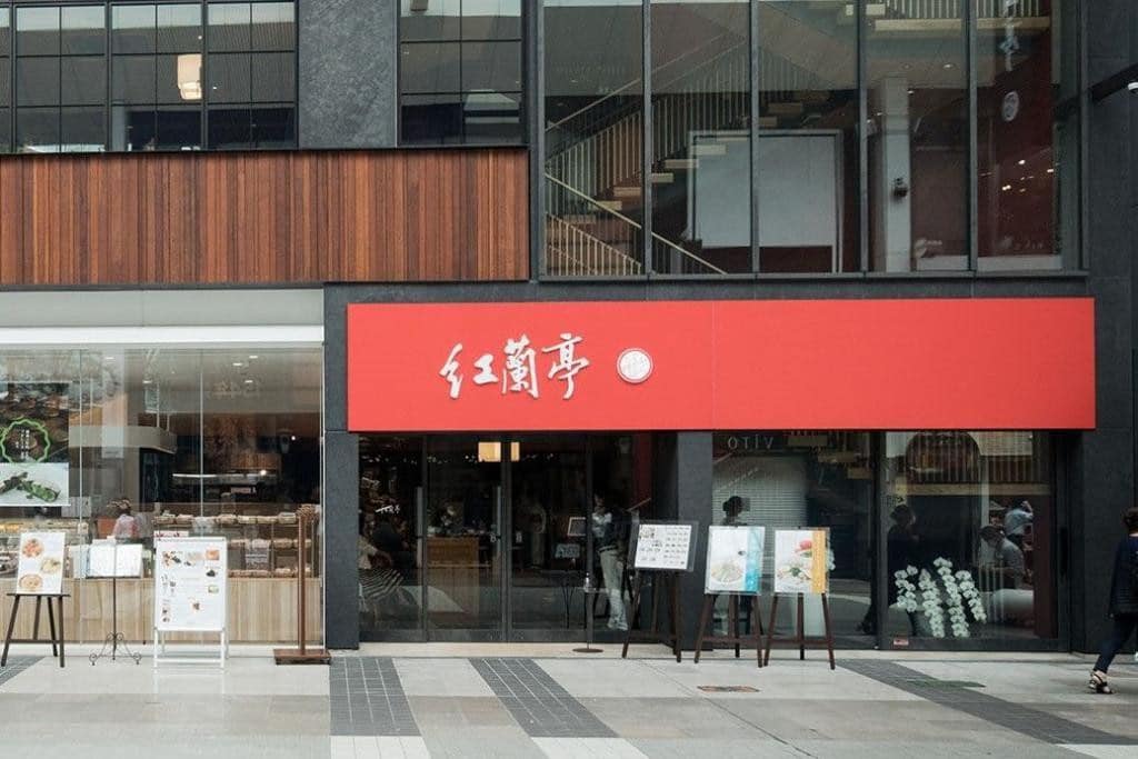 中国名菜 紅蘭亭 下通本店
