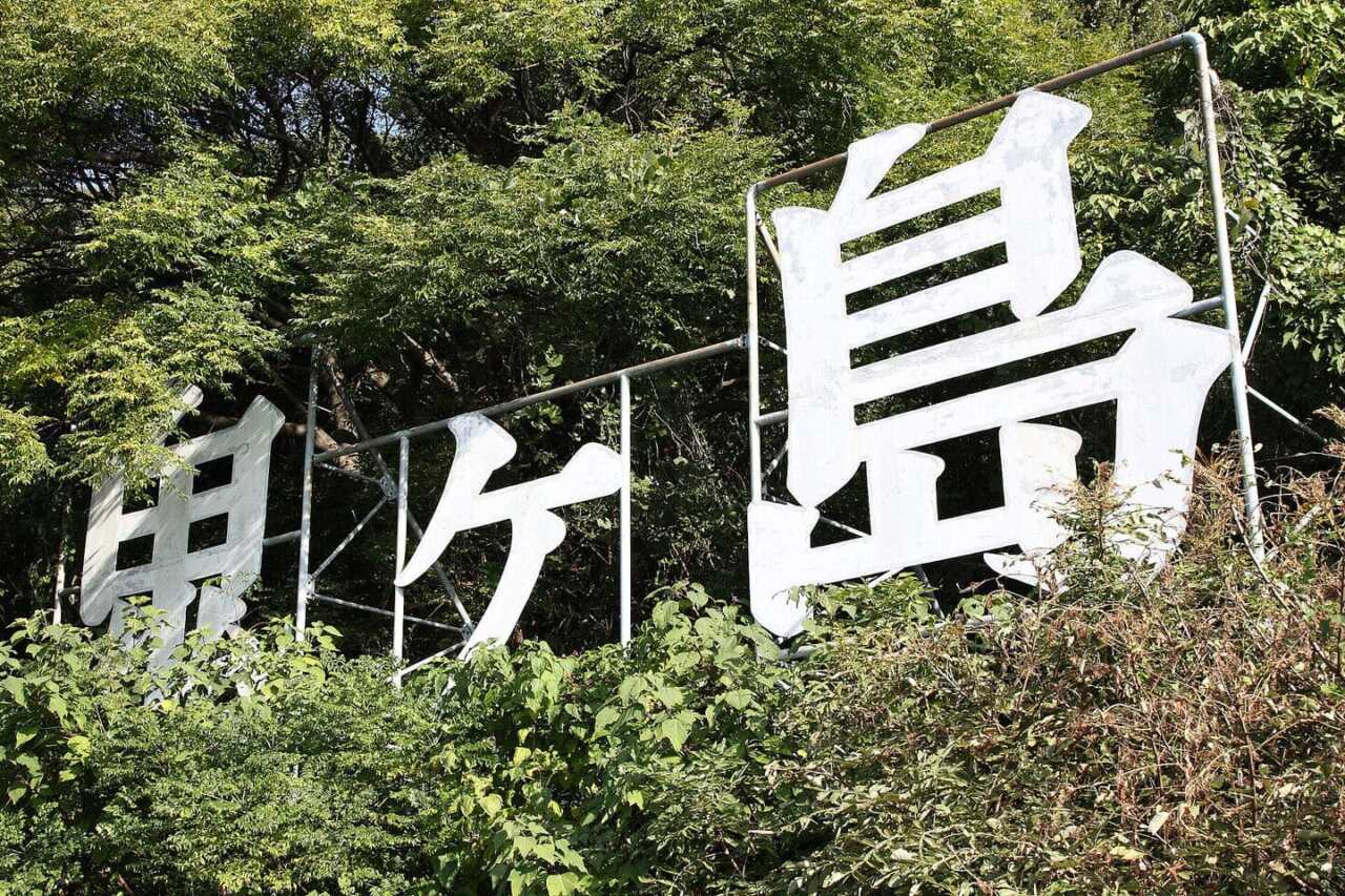 女木島(鬼島)