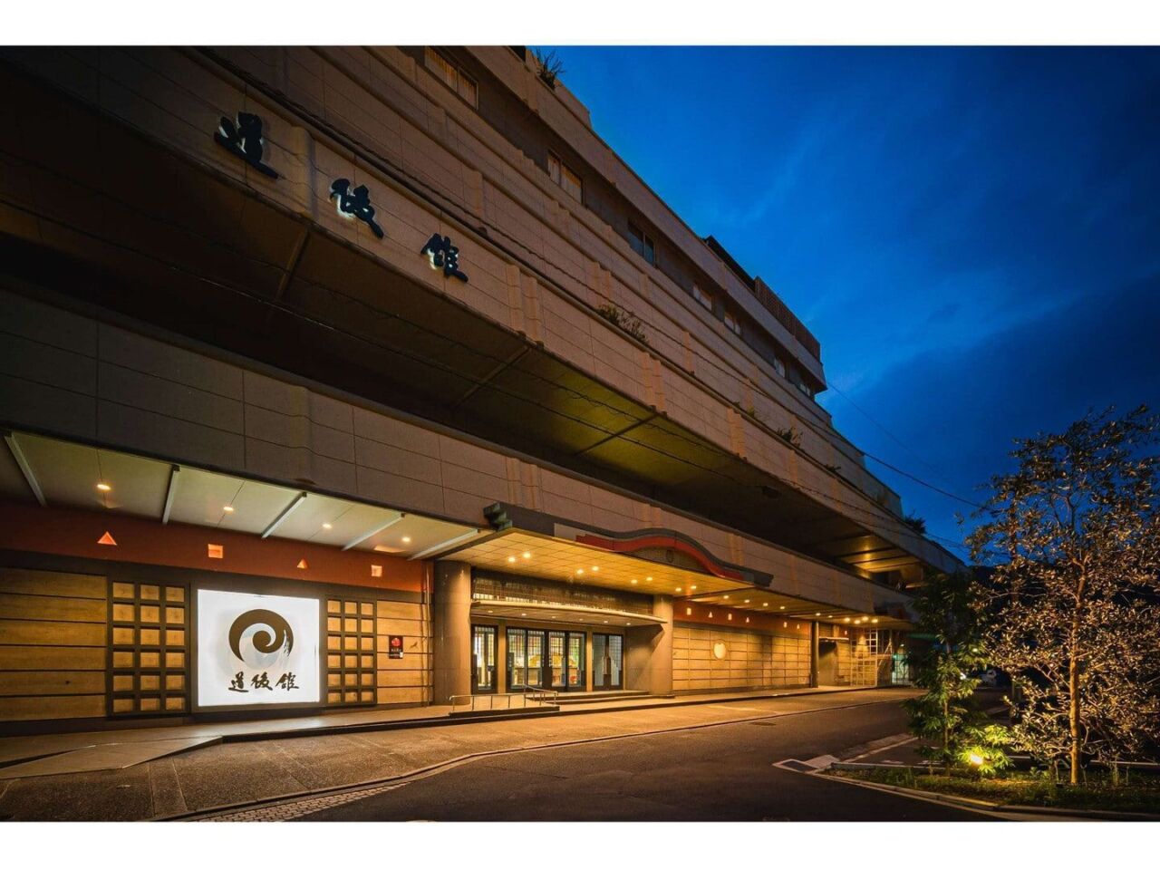溫泉旅館 道後館