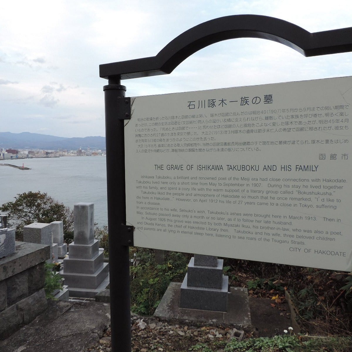 石川啄木一族之墓