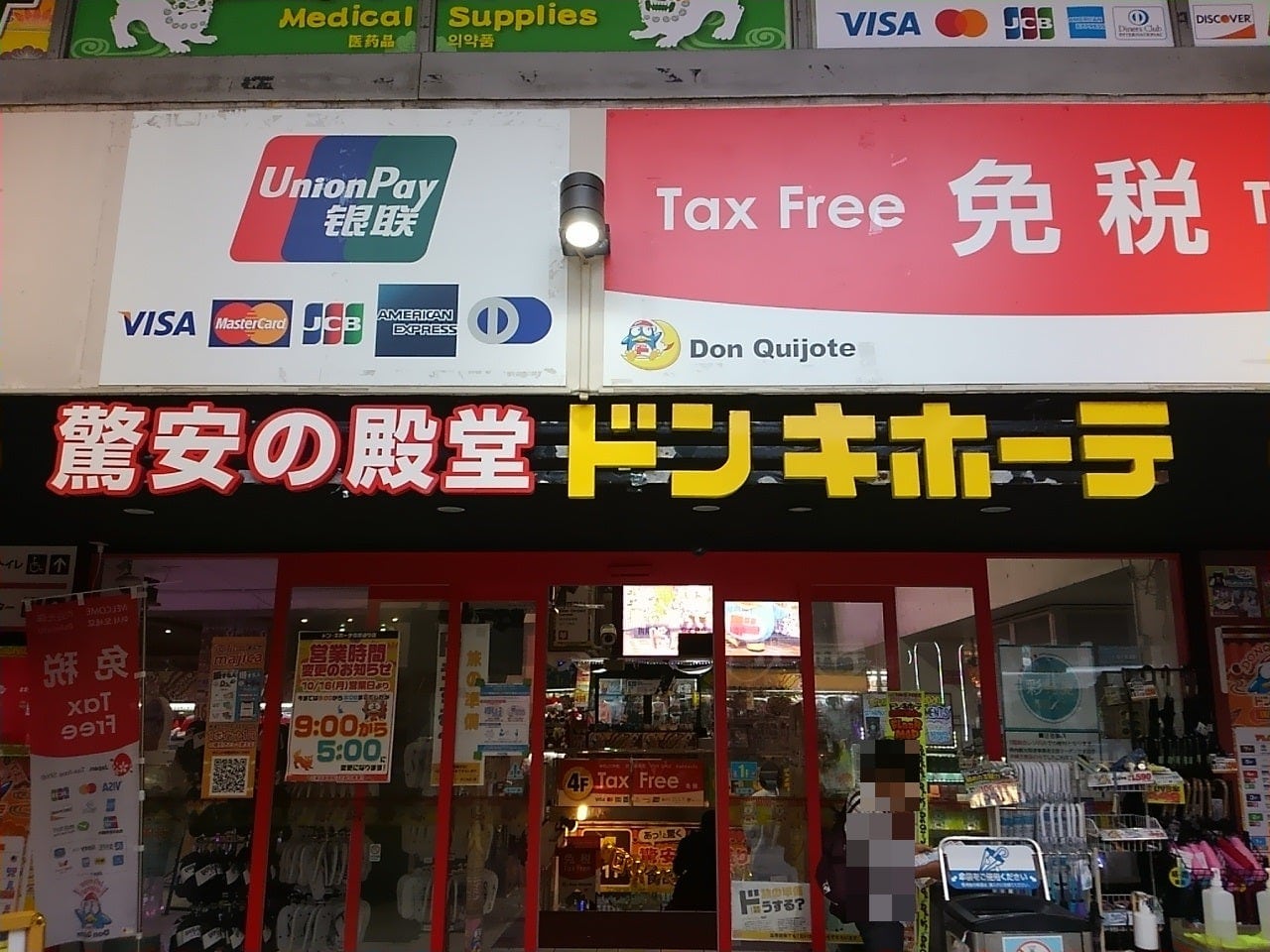 唐吉訶德 驚安殿堂 國際通本店