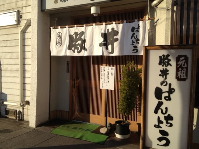 元祖豚丼のぱんちょう