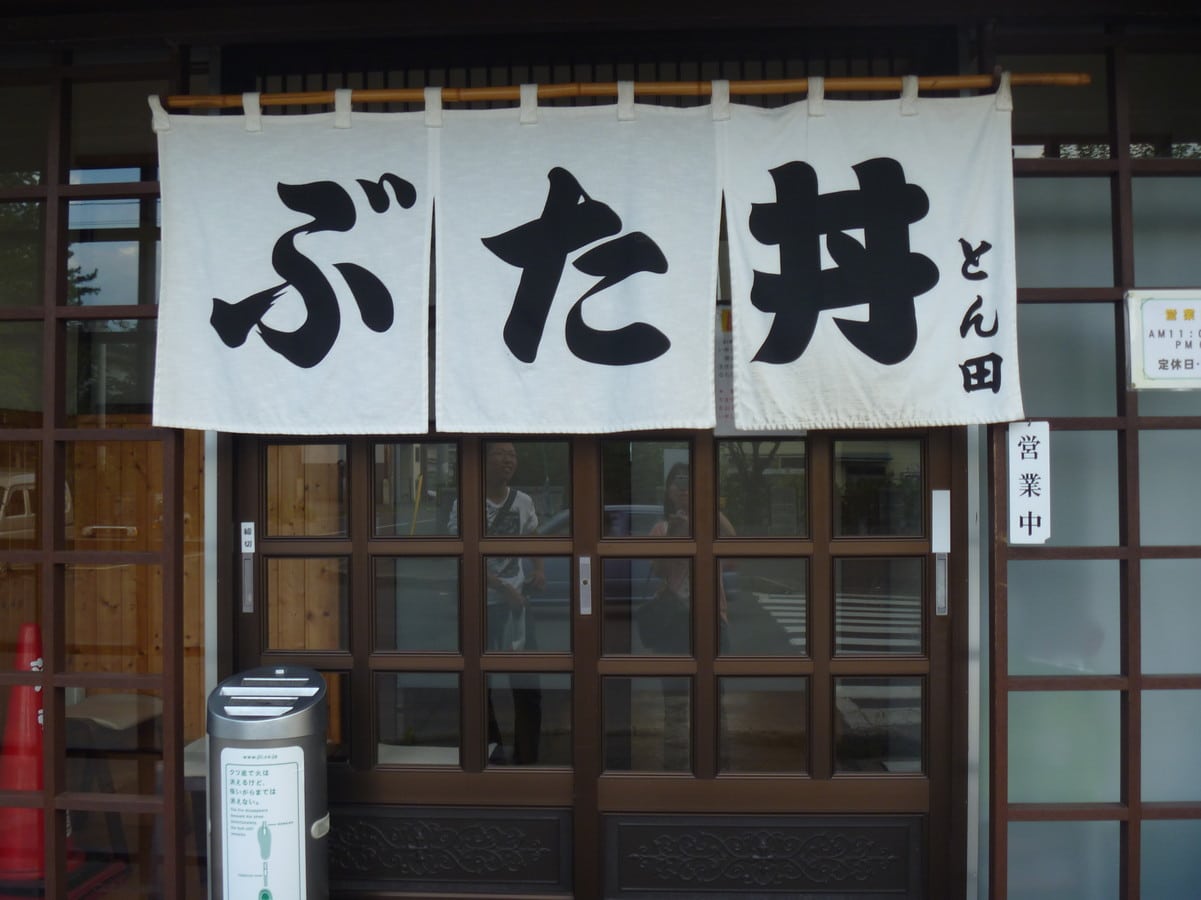 ぶた丼のとん田