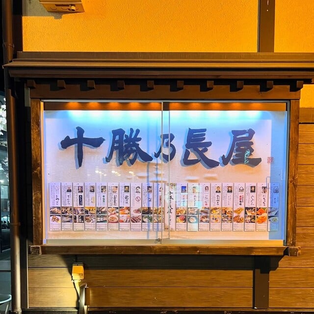 十勝乃長屋