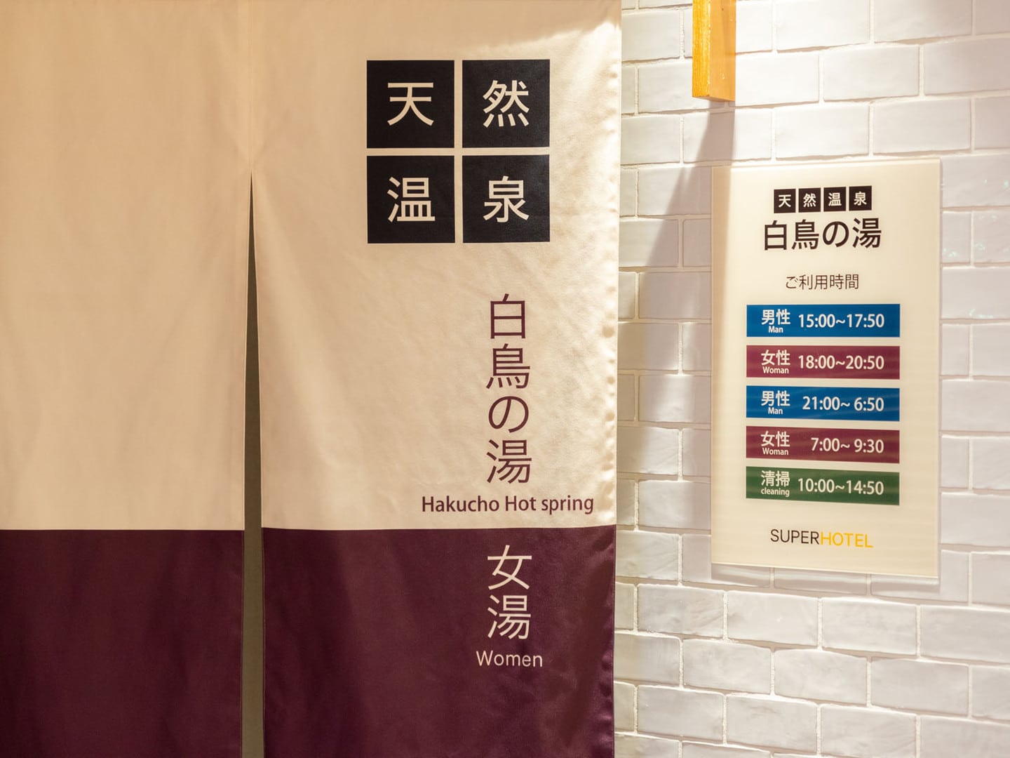 Super Hotel釧路站前的天然溫泉大浴場「白鳥の湯」
