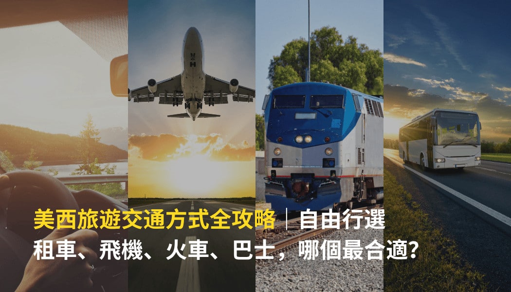交通方式一覽：巴士、計程車、自駕與租車比較