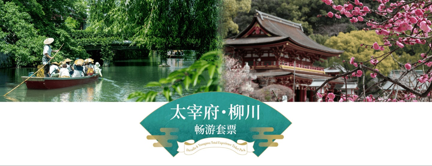 西鐵的太宰府柳川套票