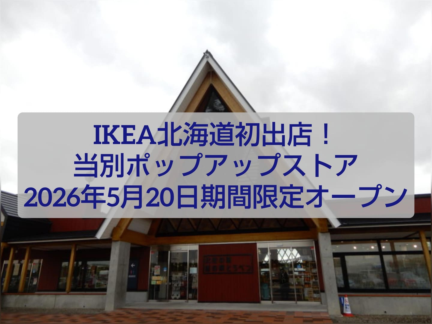 期間限定出店