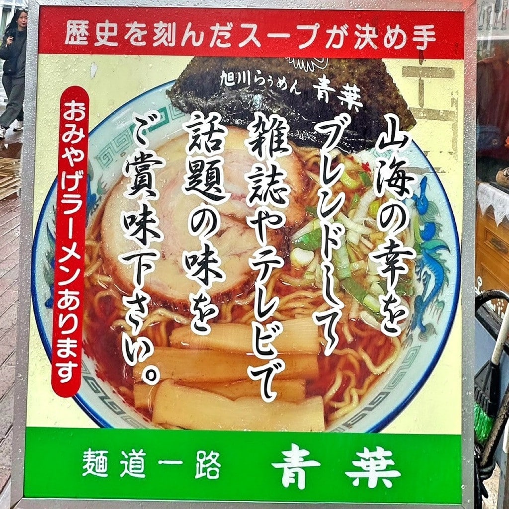旭川拉麵青葉本店