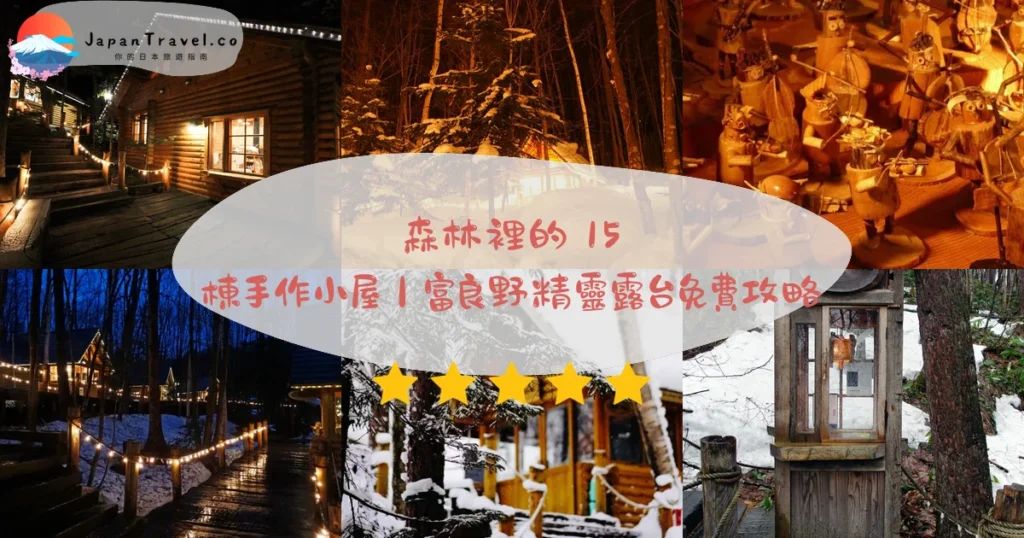 森林精靈露台開放時間：夏季、冬季營業時間整理