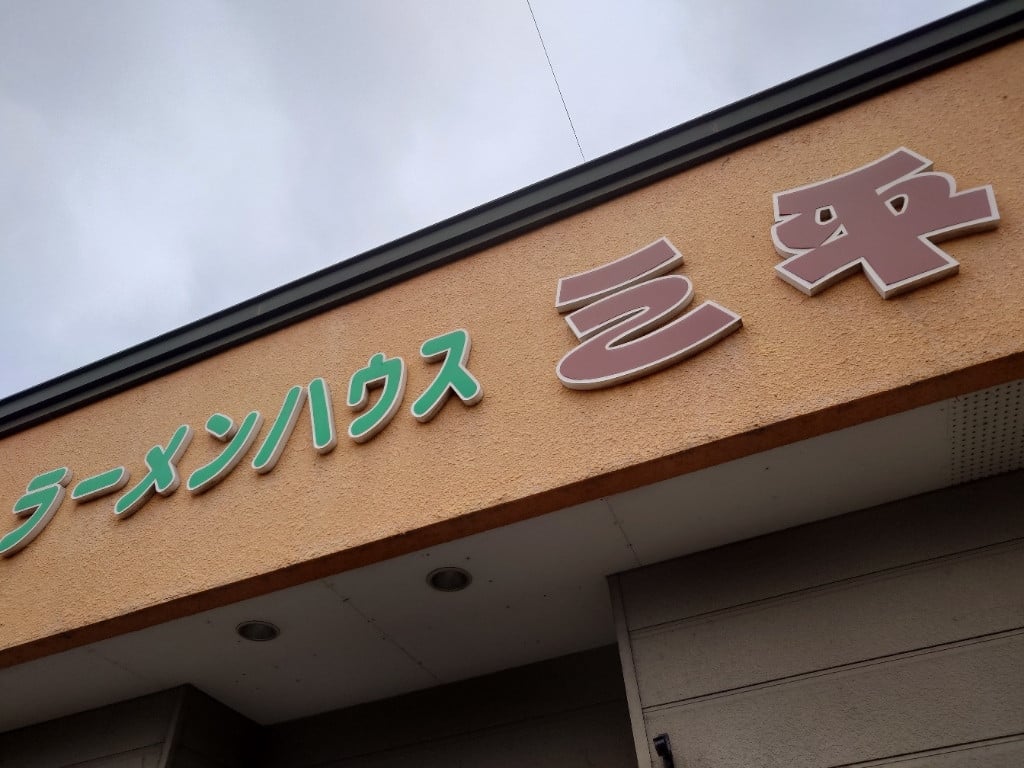 三平