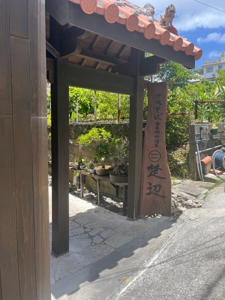 そば処 楚辺