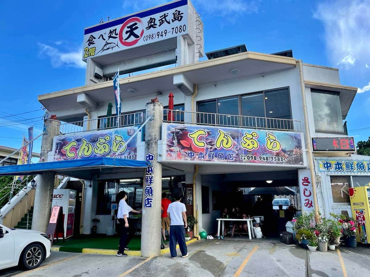 中本鮮魚てんぷら店