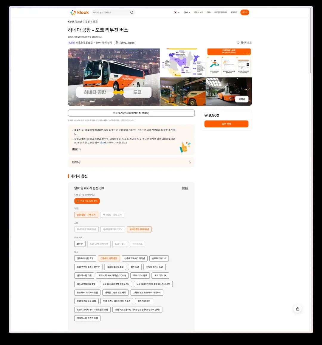羽田機場利木津巴士線上車票