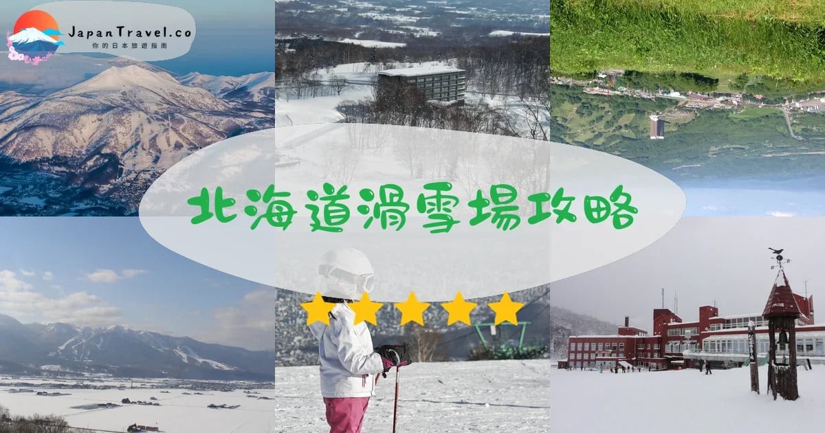 北海道滑雪場】2026 Top 10推薦:新雪谷/富良野/手稻|粉雪品質、票價、交通、住宿完整攻略