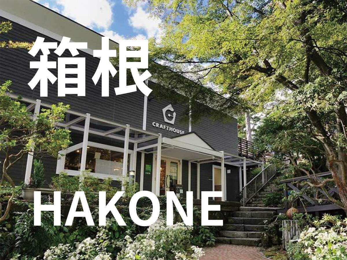 箱根強羅公園門票與陶藝體驗
