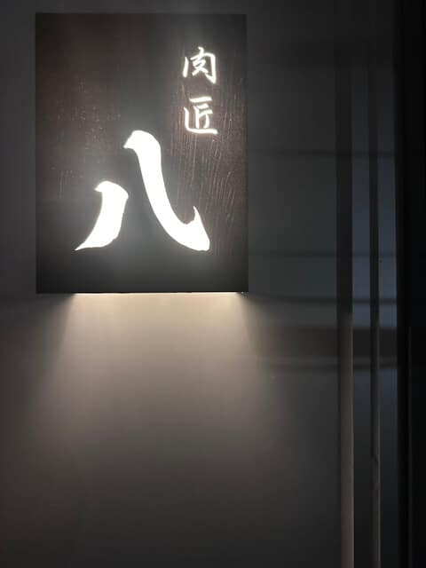 肉匠八