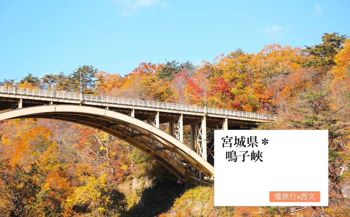 東北鳴子峽賞楓】日本紅葉名所百選~十月下旬至十一月上旬紅葉季