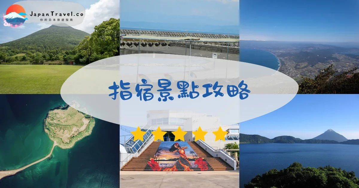 住指宿還是鹿兒島市區？行程怎麼安排最順
