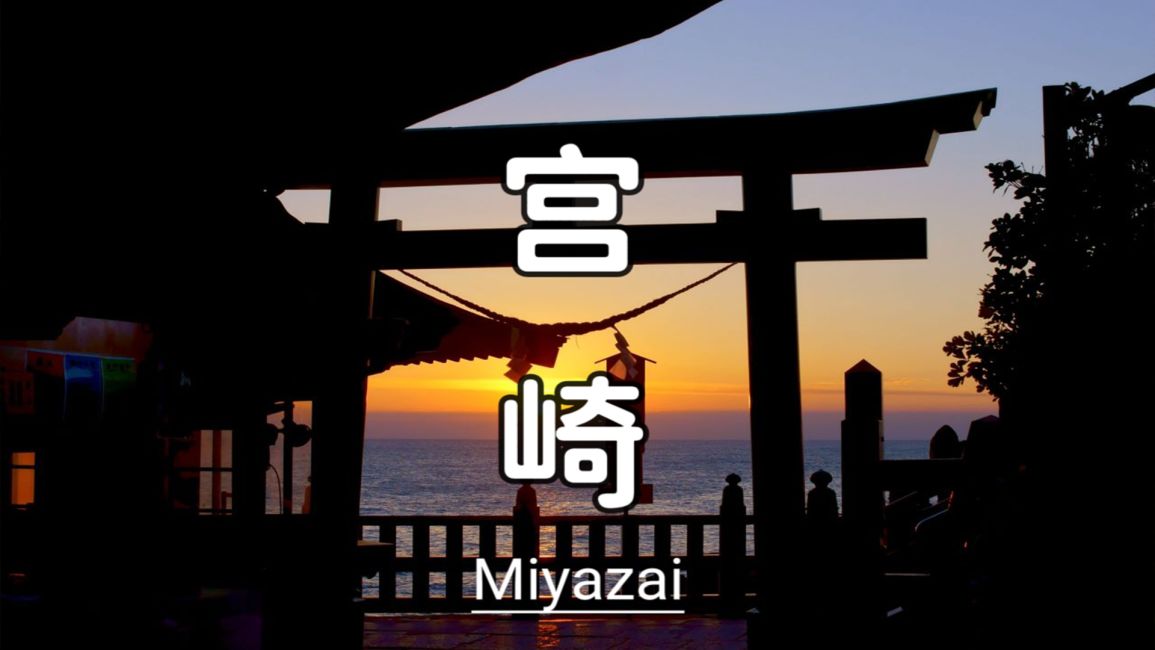 【日本九州宮崎縣包車一日遊】宮崎市區或宮崎碼頭出發結束|青島神社/鬼の洗濯板霧島/日南太陽花園/鹈戶神宮/凤凰自然动物园|行程自由搭配