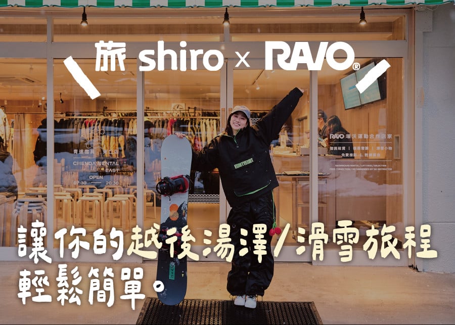 雪具全套租借方案：免扛裝備輕鬆出發的懶人首選