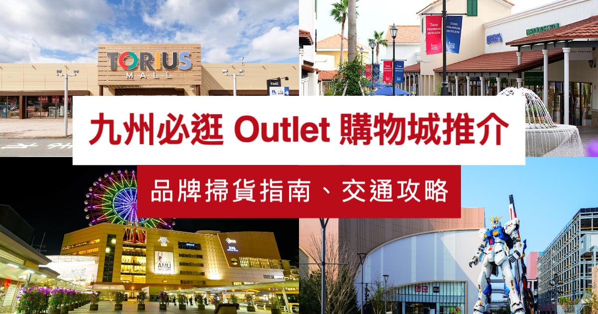 鳥栖Premium Outlets購物接駁一日遊：天神以外的Outlet血拚新選項