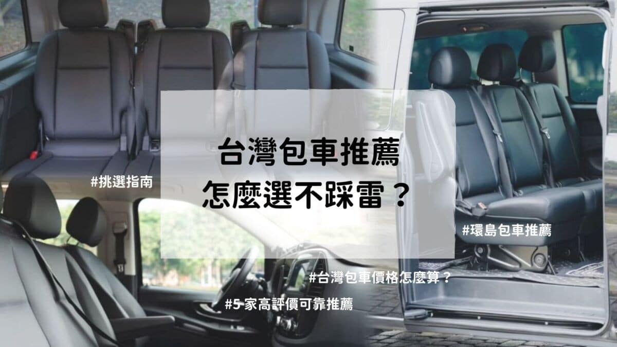 私人包車或小團導覽：適合想深度體驗、行程客製化的旅客