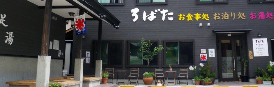 爐端（お食事処・お泊り処・お湯処 ろばた）外觀