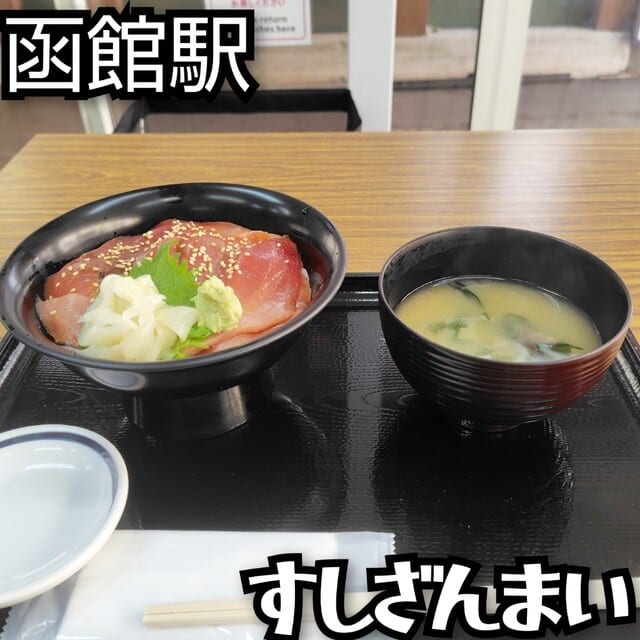 すしざんまい 函館朝市店