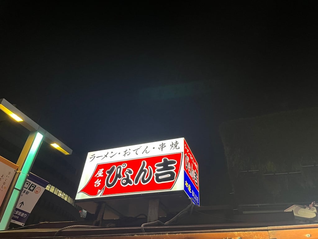 屋台 とん吉
