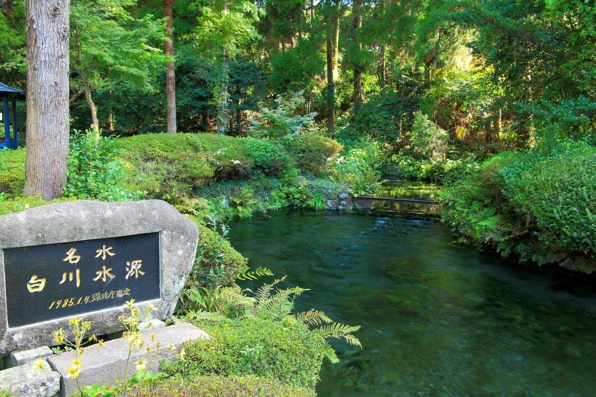 白川水源