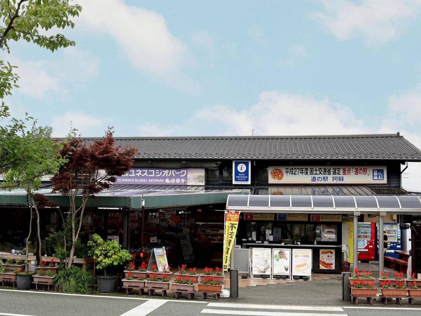 道之驛阿蘇