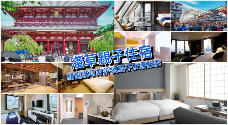 淺草有親子友善飯店嗎?