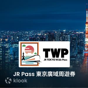 JR Pass 東京廣域周遊券