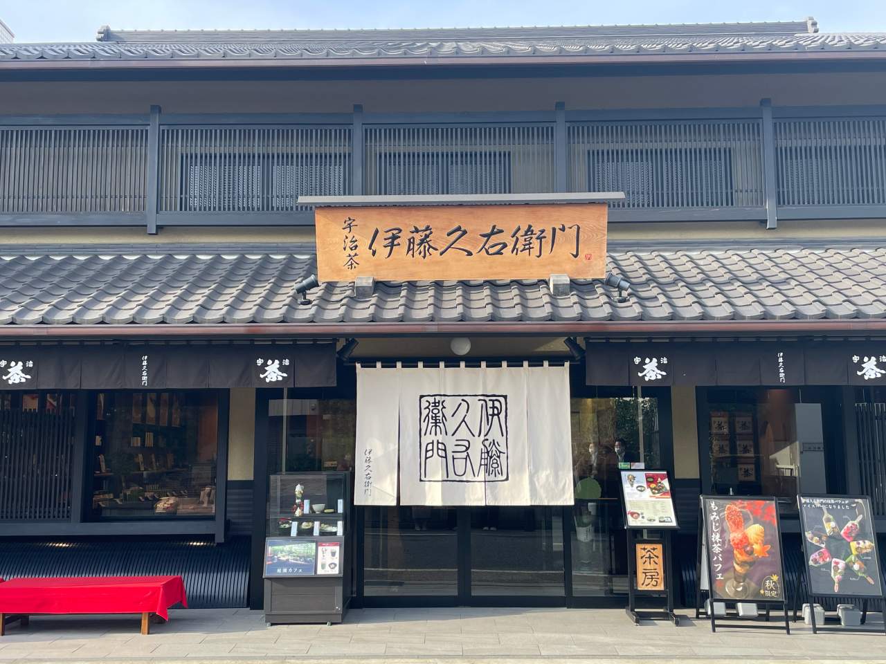 伊藤久右衛門宇治本店