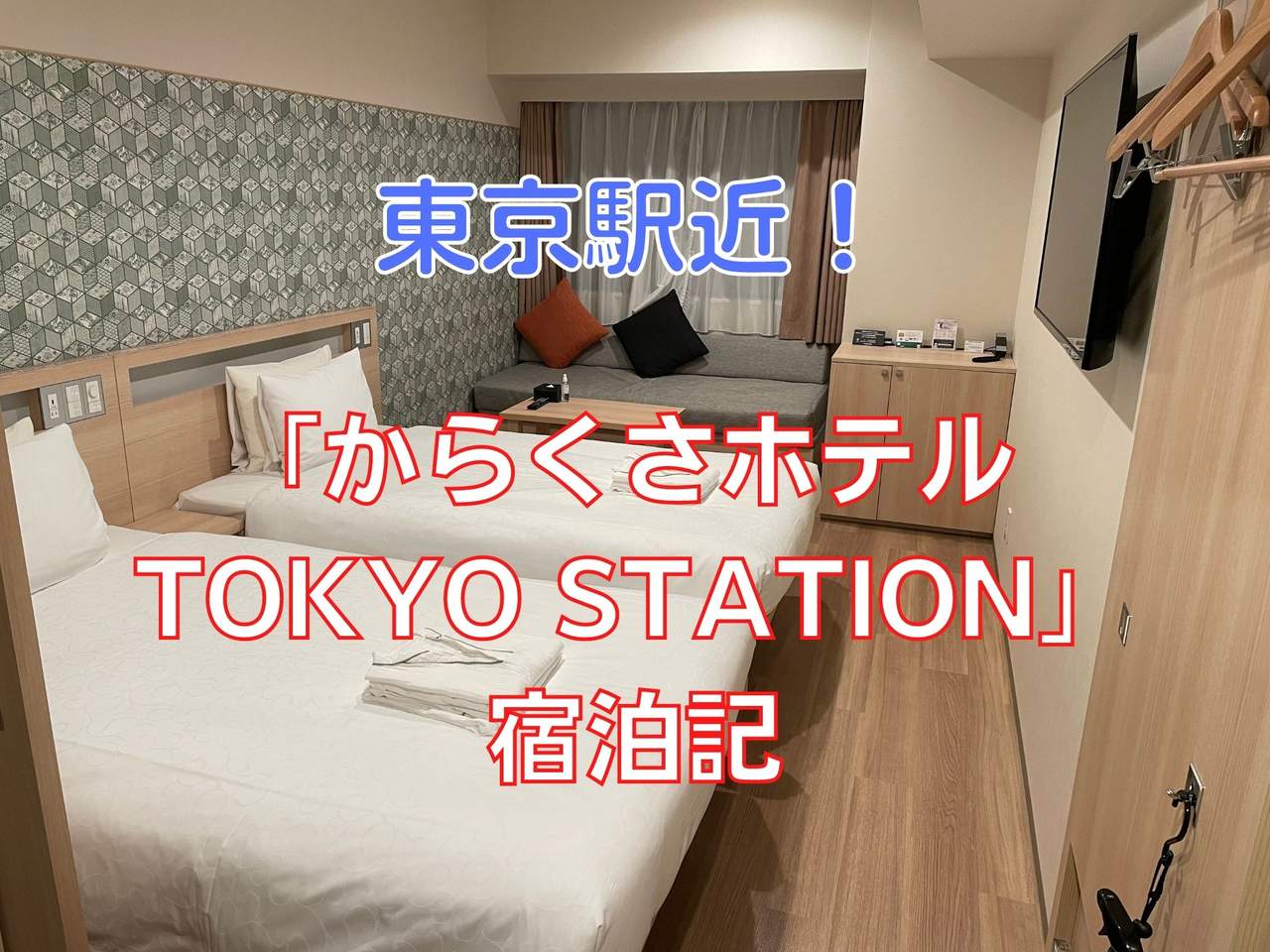 唐草飯店東京站 房型照片