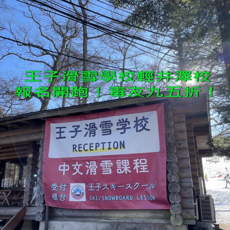 王子滑雪學校全中文課程:滿3歲即可報名的雙板單板課程