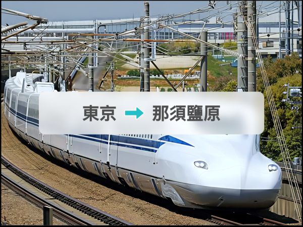 JR Shinkansen tickets: Tokyo → Nasushiobara